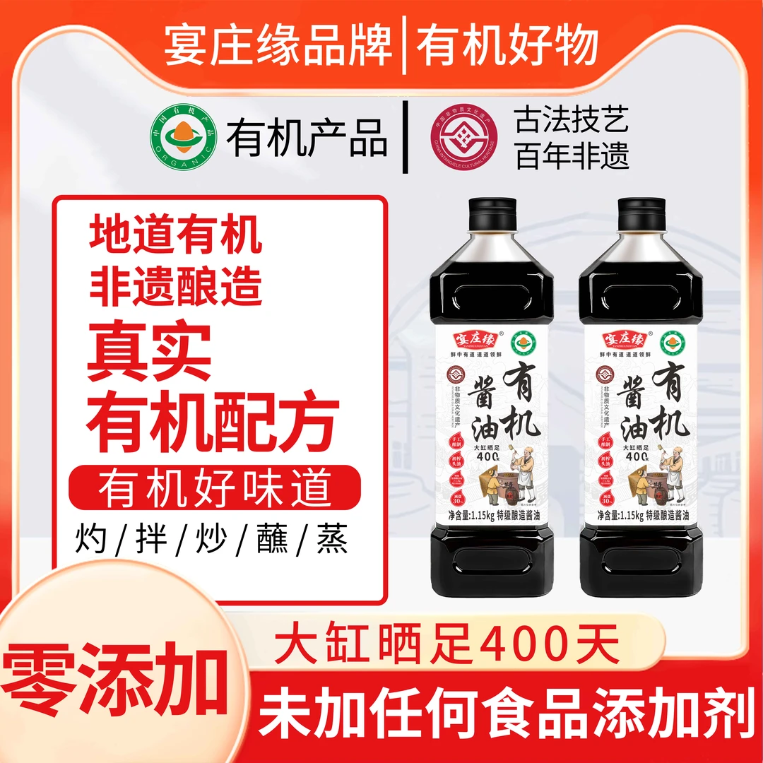 宴庄缘零添加纯粮酿造400天发酵 有机特级酱油到手两瓶4.6斤