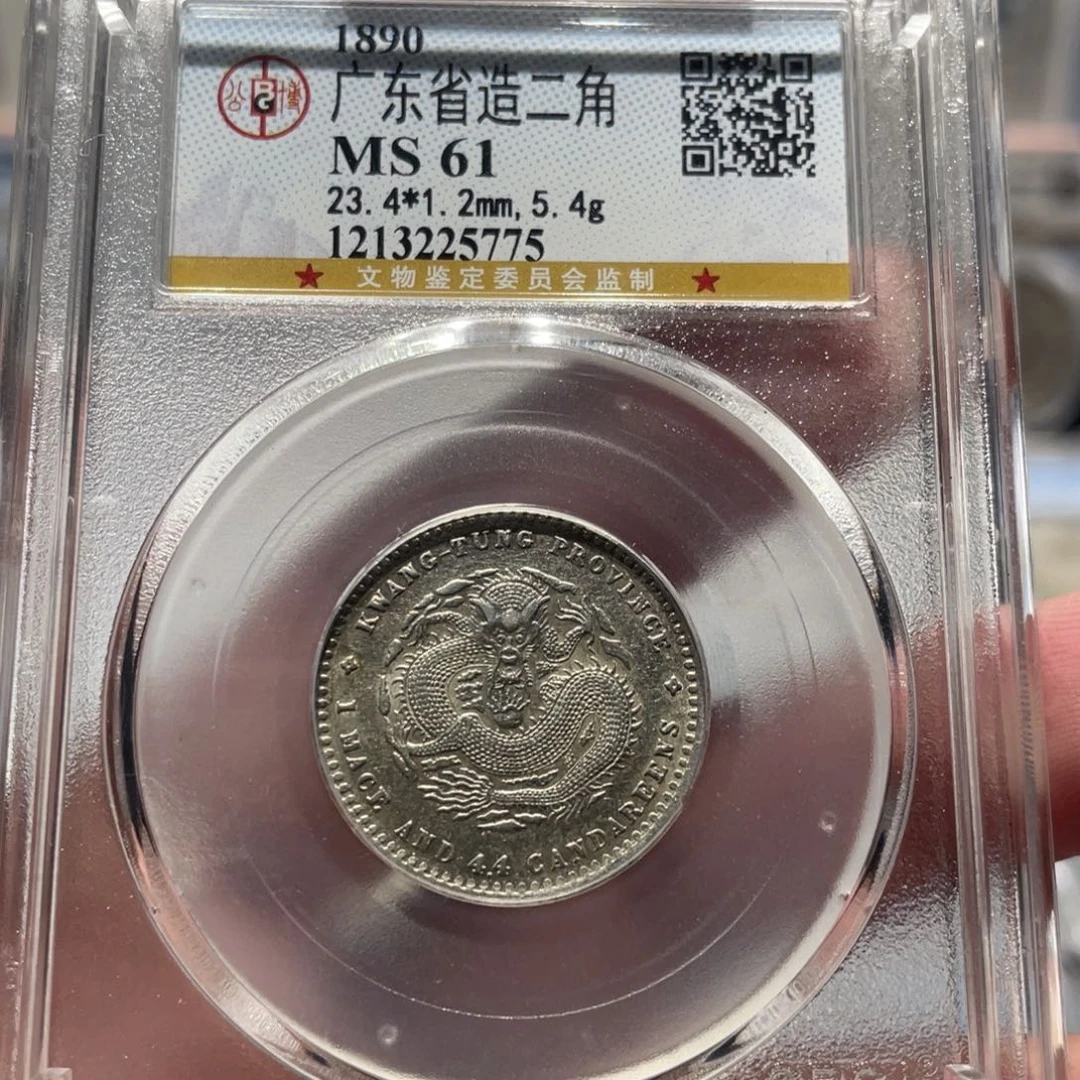 银MS61广东省造二角光绪元宝同分择优发货