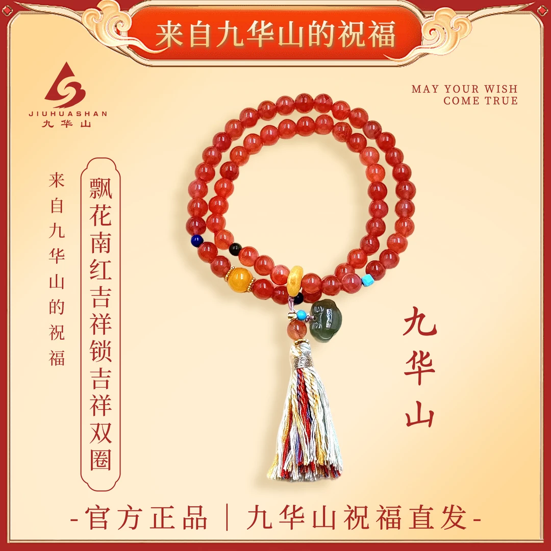 九华山官方正品飘花南红吉祥锁吉祥双圈手串