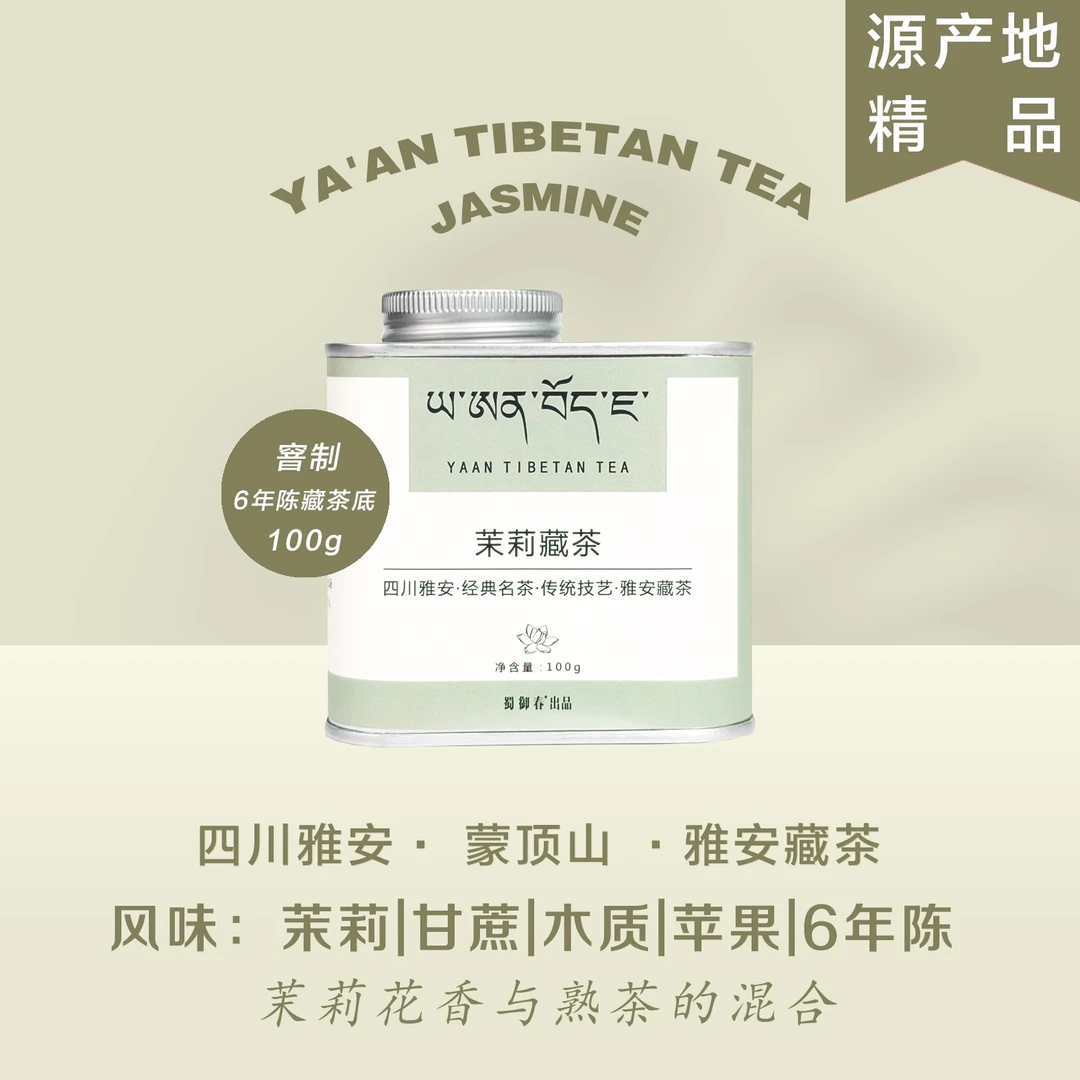 【精品茉莉藏茶】100g铁罐时尚装茉莉花香藏茶熟茶醇厚遇雅安藏茶