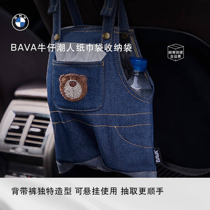 BMW/宝马BAVA牛仔潮人居家车载纸巾袋收纳袋车上必备精致小物件