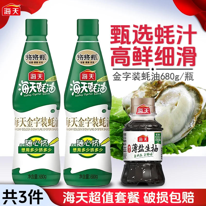 海天挤挤装蚝油680g*2瓶+薄盐生抽鲜味蚝汁赠鲜提味烹饪炒菜蒸鱼