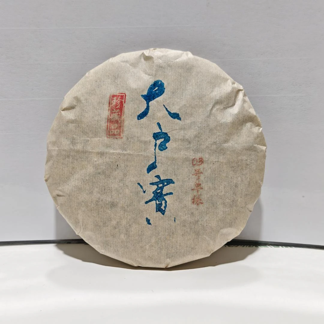 2019年大户赛3号单株 普洱茶生茶饼200g/饼