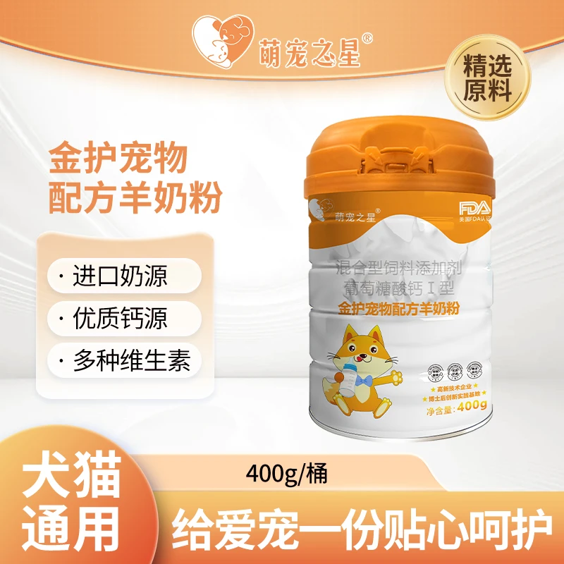 萌宠之星猫咪狗狗金护羊奶粉成幼猫成幼狗孕期哺乳期通用型羊奶粉