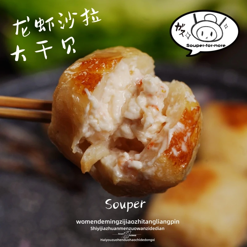 宅汤良品龙虾沙拉干贝烧火锅丸子墨鱼丸黑松露干贝烧关东煮食材