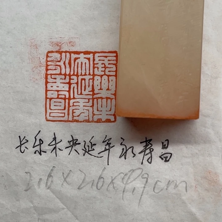 青田石印石长乐未央延年益寿昌