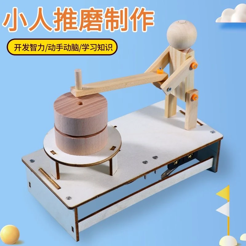 小人推磨手工科技小制作学生科学实验创新发明diy材料包