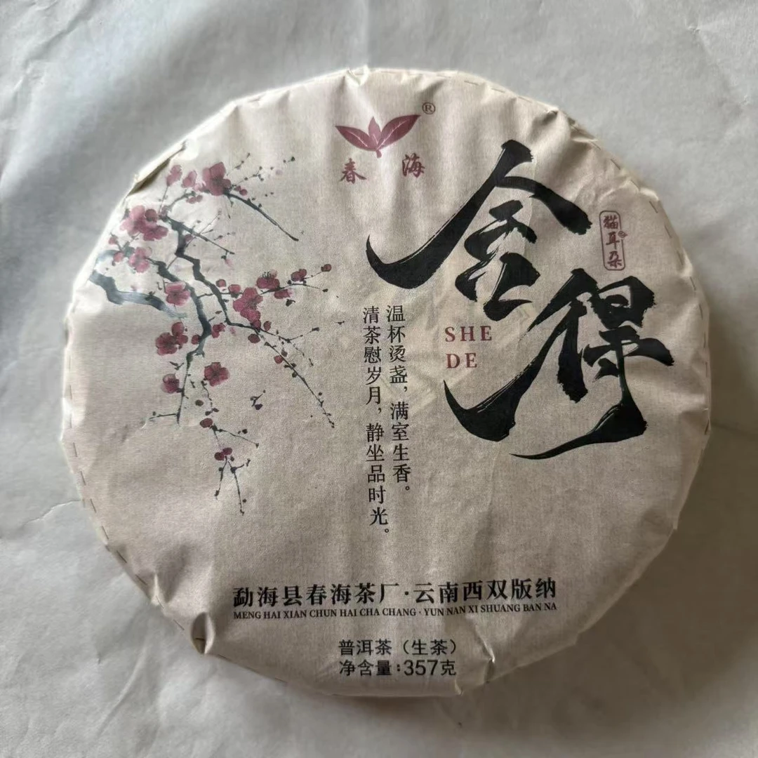 茶园世家CH舍得古树普洱茶357g/饼 生普（6月17日）