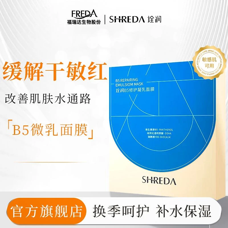 临期【达人专属】SHREDA诠润B5修护凝乳面膜