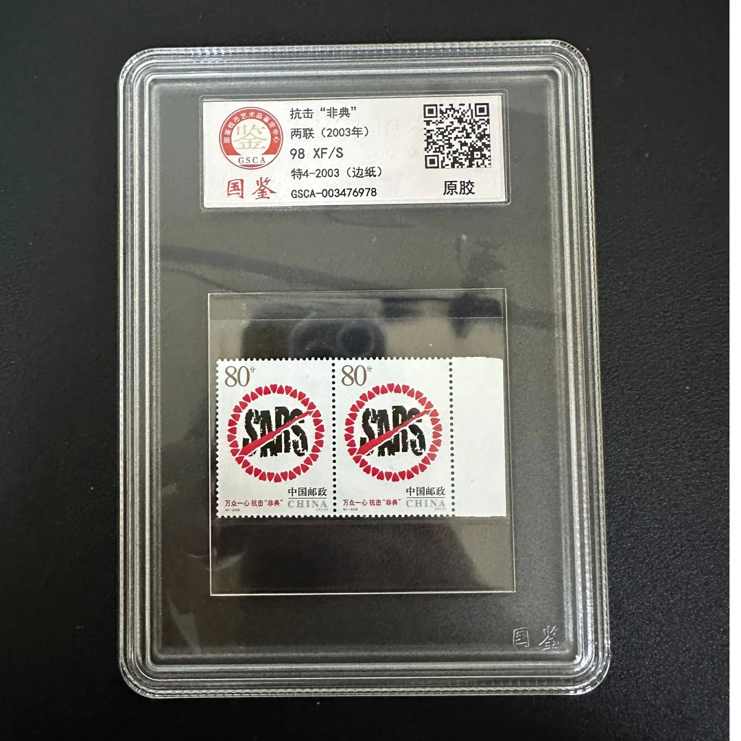 【邮钱】抗击“非典”（双联白边）邮票