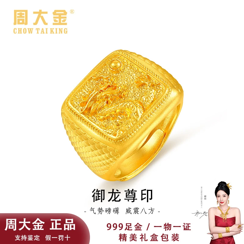 【周大金】足金999古法御龙尊印戒指戒圈男款复古父亲节送爸爸礼物
