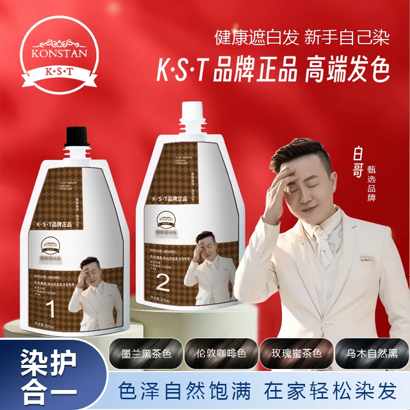 白哥会染发正品K.S.T亲肤染发剂家用遮白发植物显白冷雾染发膏