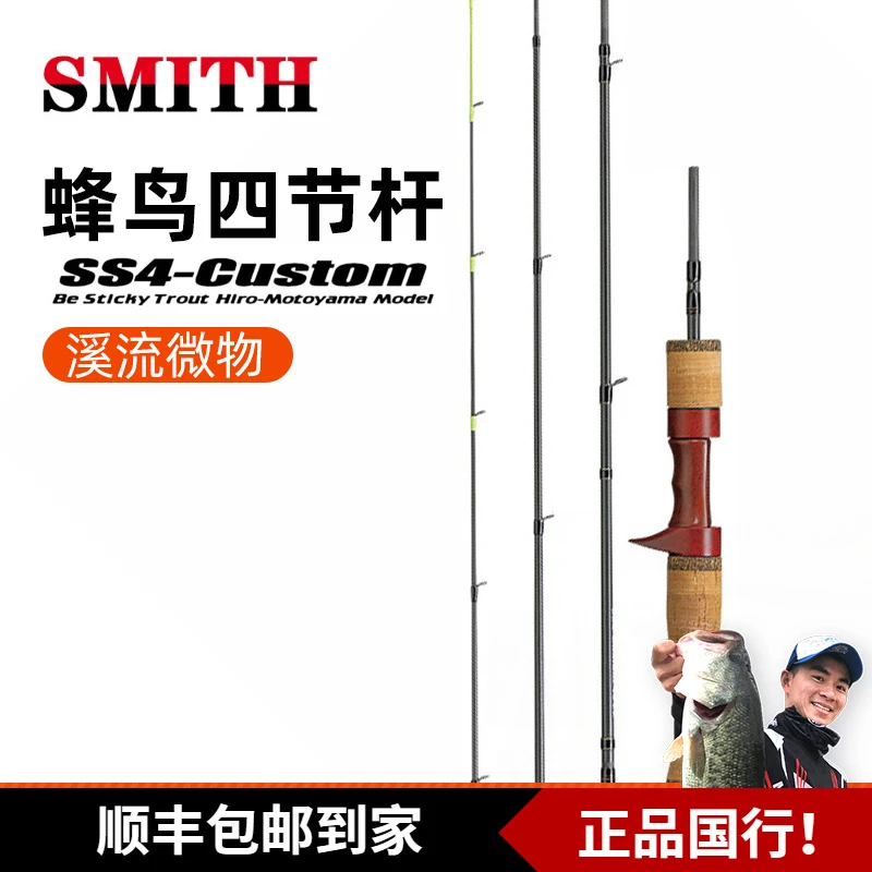 SMITH/史密斯日本蜂鸟微物竿马口鳟鱼多节便携式溪流路亚鱼竿