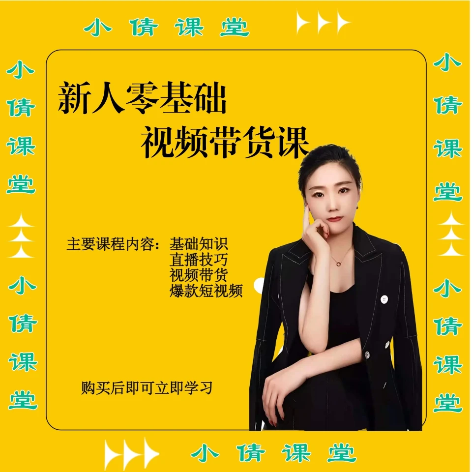 新人零基础视频带货课程
