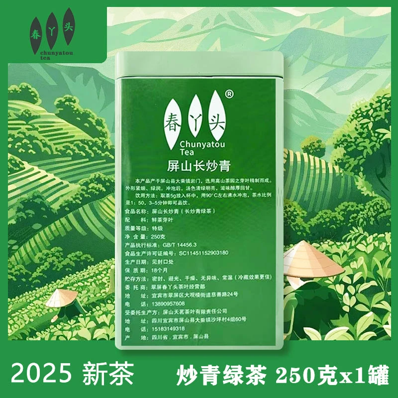 屏山长炒青2025新四川宜宾明前特级高山耐泡250克罐装春丫头茶叶