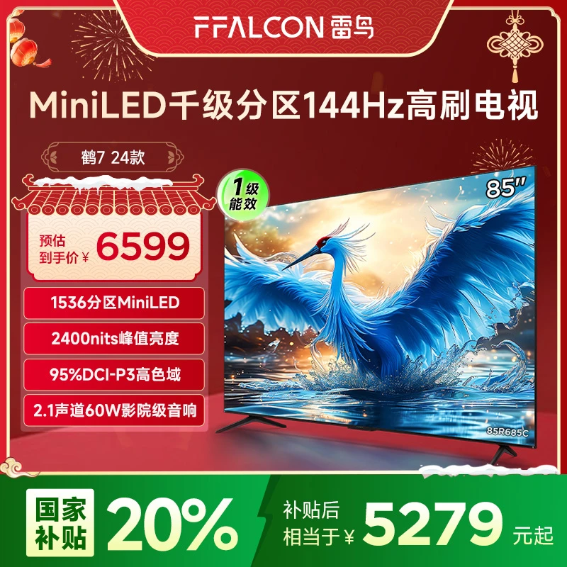 【多地国补立省20%】雷鸟 85鹤7 24款 85英寸MiniLED高刷电视机
