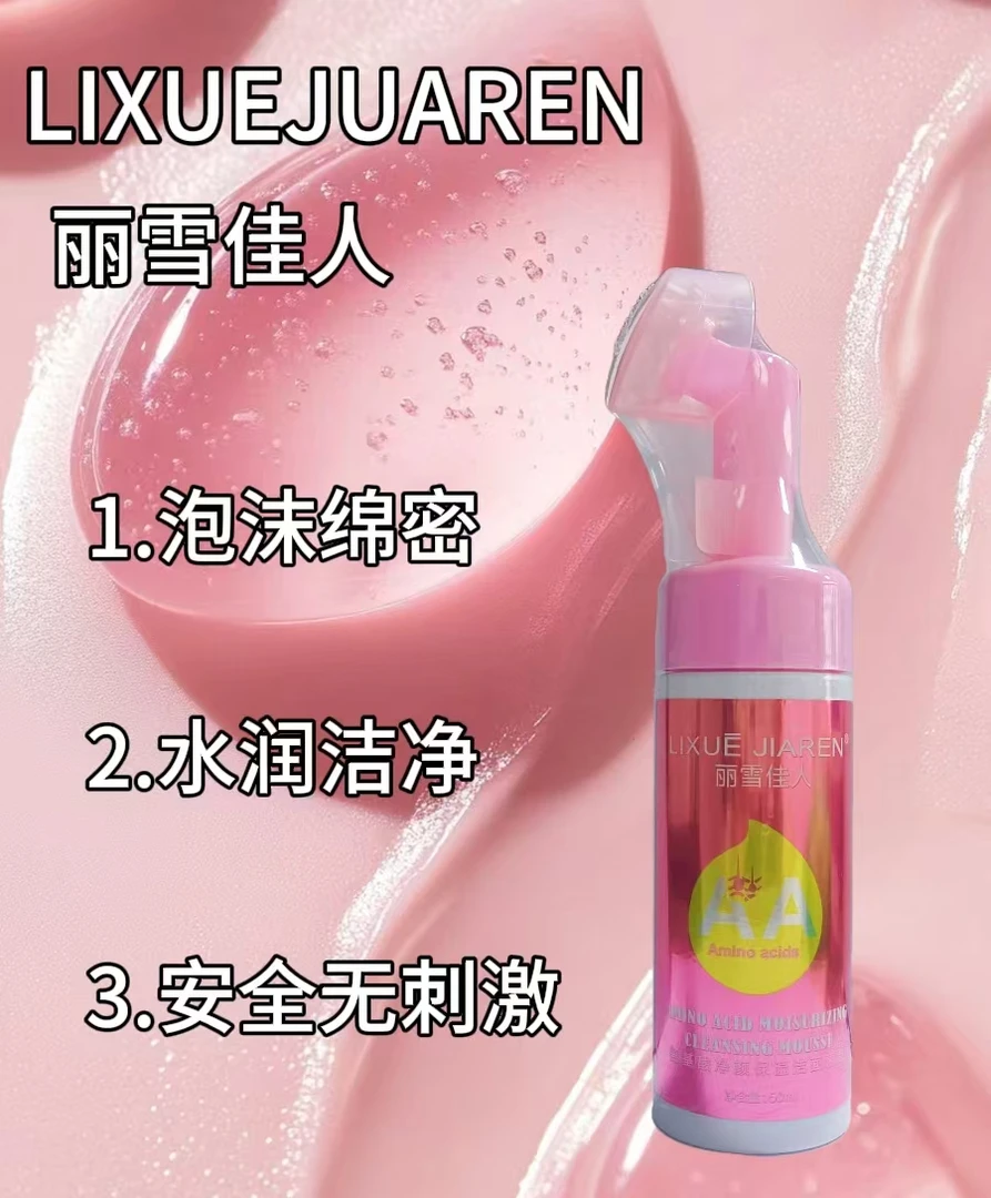 老板娘推荐-丽雪佳人氨基酸净颜保湿洁面慕斯