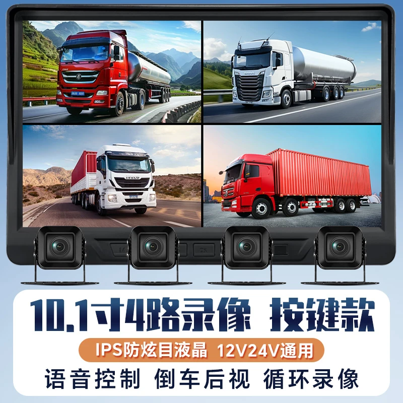 10.1寸货车 收割机四路监控 按键式大车记录仪24V12V倒车