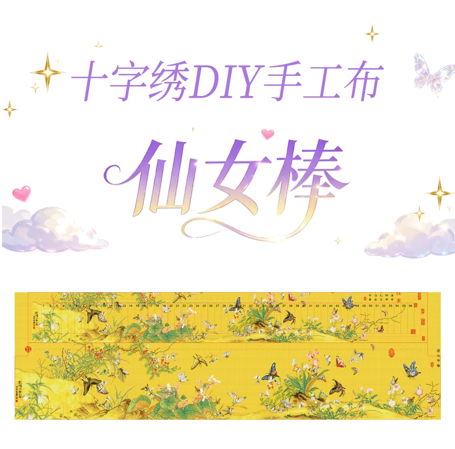 十字绣炫彩布仙女棒排线包成品后6x66cm非成品自己做手工数字省事