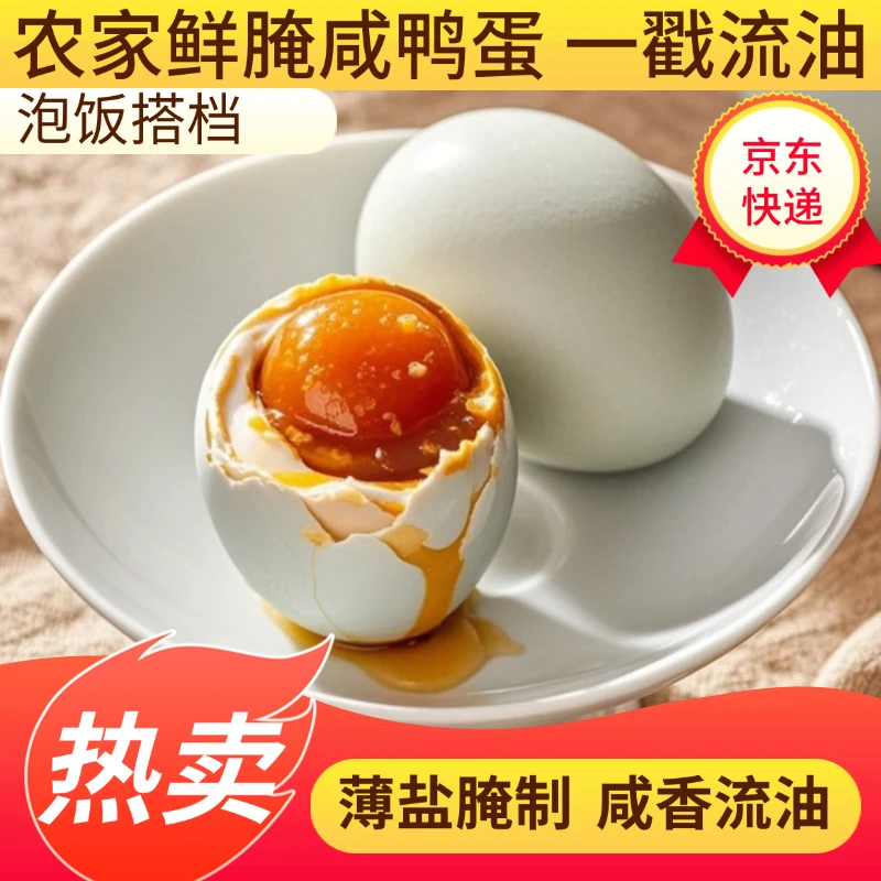 [一戳流油]芳芳源农家鲜腌咸鸭蛋