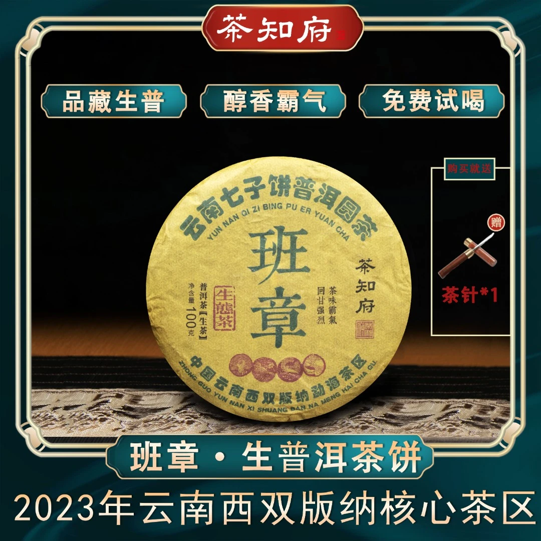 【优质生茶】茶知府 班章云南普洱茶生茶 每饼100g 生普 送茶针