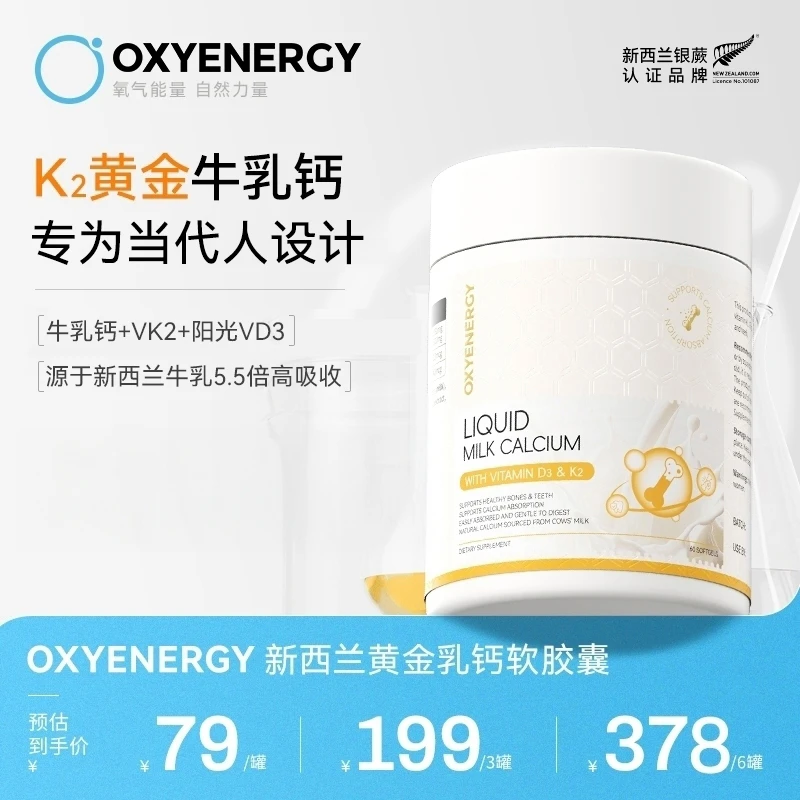 【新西兰专属】OXYENERGY/氧气能量新西兰黄金乳钙软胶囊60粒/罐