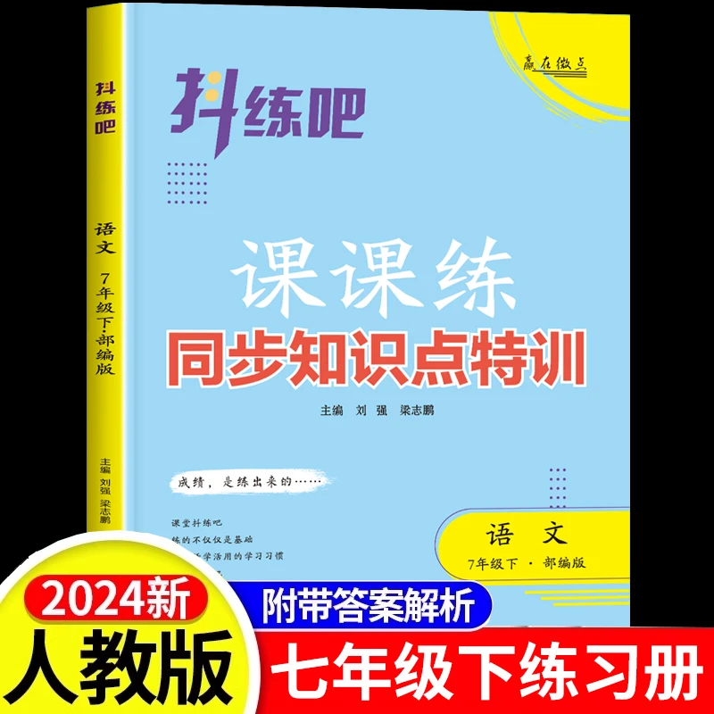 七年级下册语文同步练习册人教版课课练 初一初中必刷题阅读理解