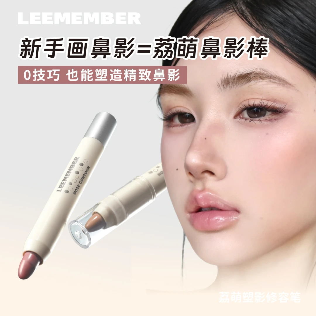 LEEMEMBER/荔萌塑影修容笔侧影鼻影立体笔面部阴影修容