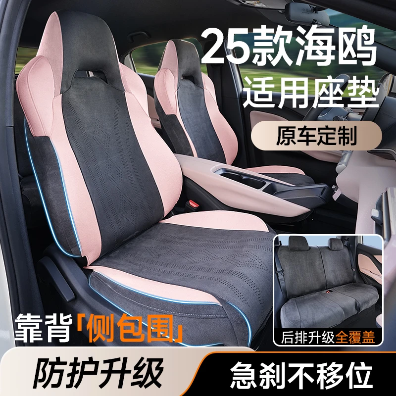 适用于比亚迪海鸥【靠背侧包+后排全覆盖】座椅套坐垫四季通用坐垫