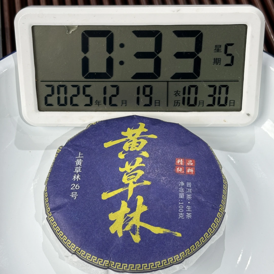 2025年上黄草林混采（春）普洱生茶100克 -【304号】12-18
