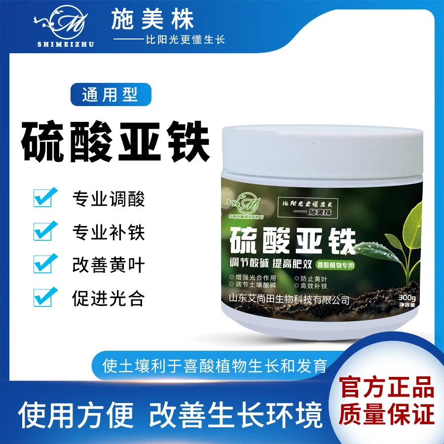 施美株硫酸亚铁调节土壤酸碱度预防黄叶通用水溶肥花卉喜酸植物