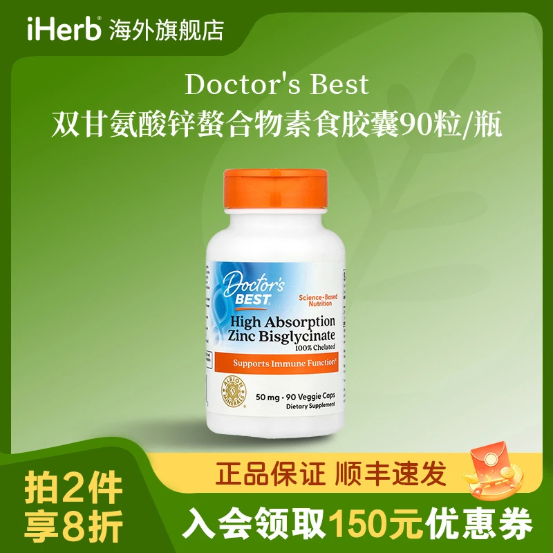 Doctor's Best双甘氨酸锌螯合物素食胶囊90粒/瓶