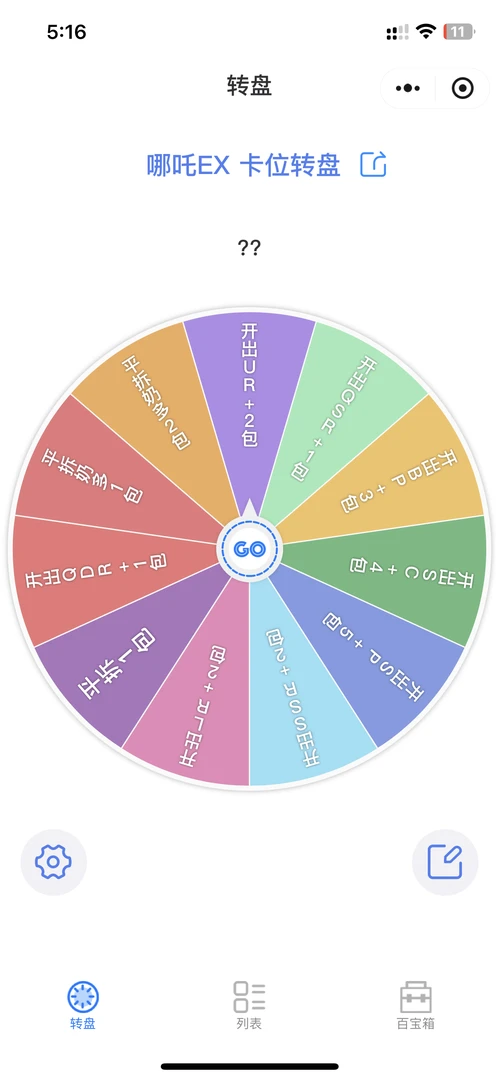 哪咤斗天包EX 新人福福卡位大转盘