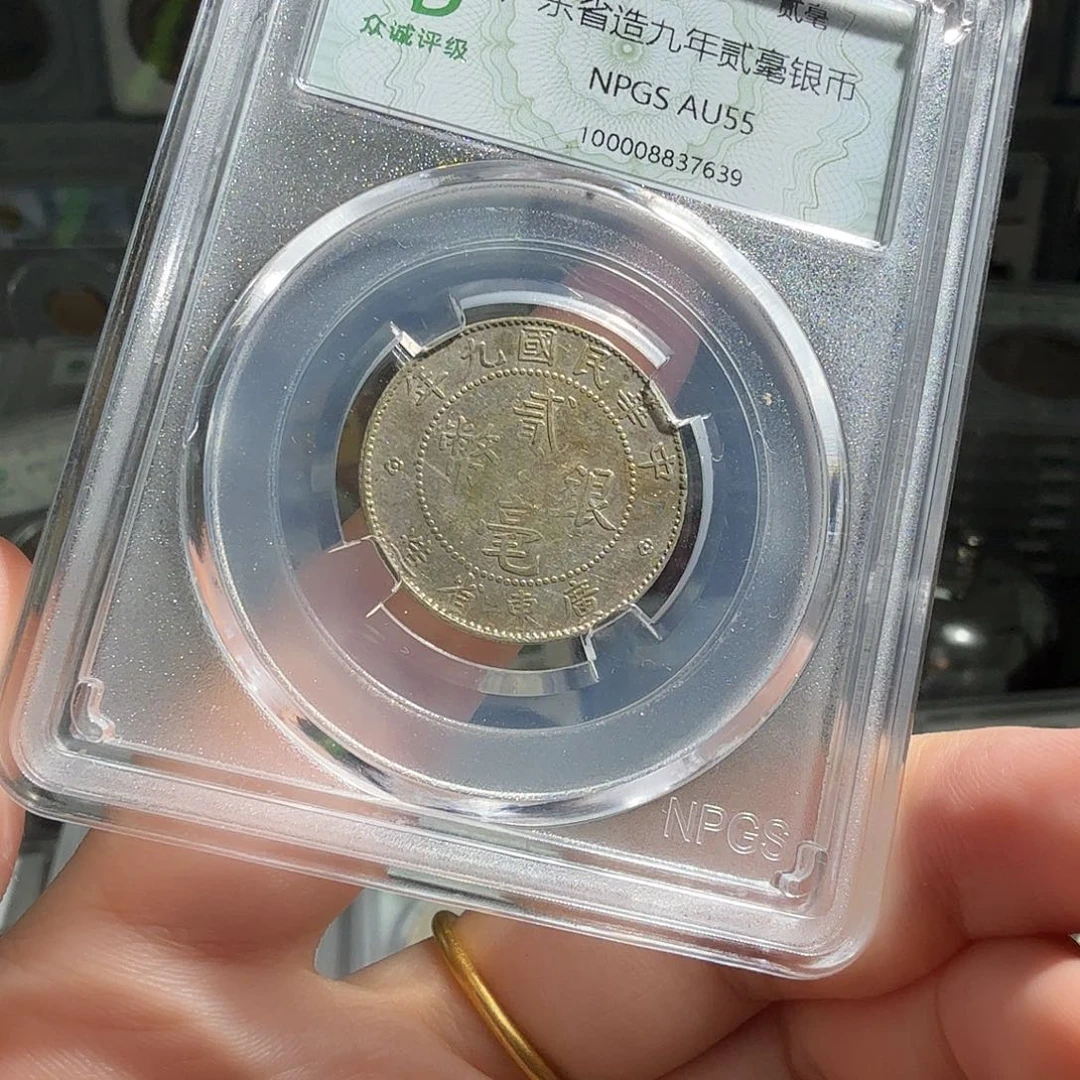 银晚*55 分广东二毫一枚 7639 星星绿BB