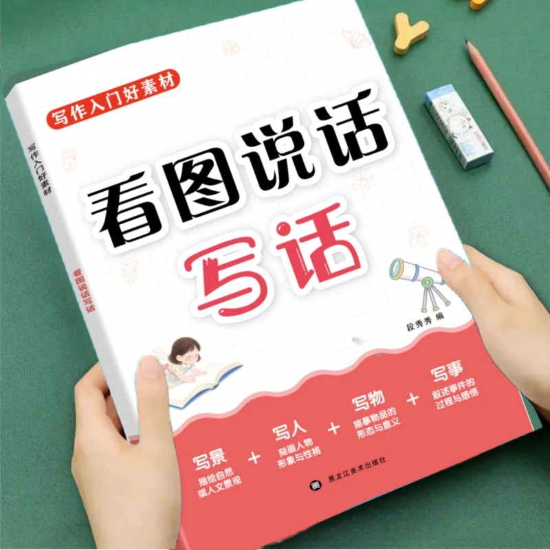 小学生日记起步看图说话写话一句话轻松写作文素材积累彩图注音版
