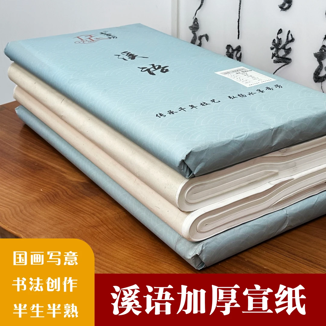 玉宣坊【溪语加厚宣纸】书法纸国画写意初学者纸练毛笔练字国画参展
