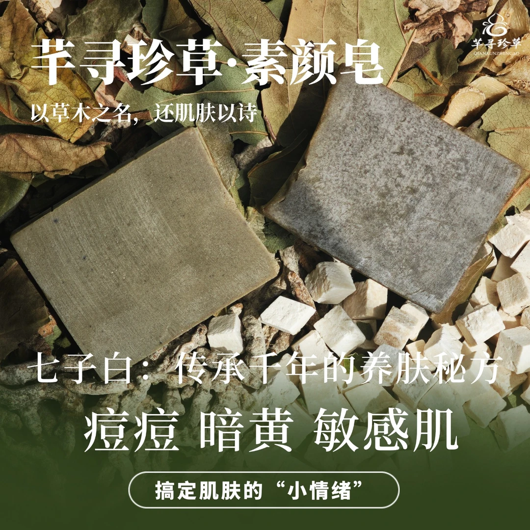 芊寻珍草洁面皂【素颜皂】净化皮肤手工皂养肤香皂【日用】