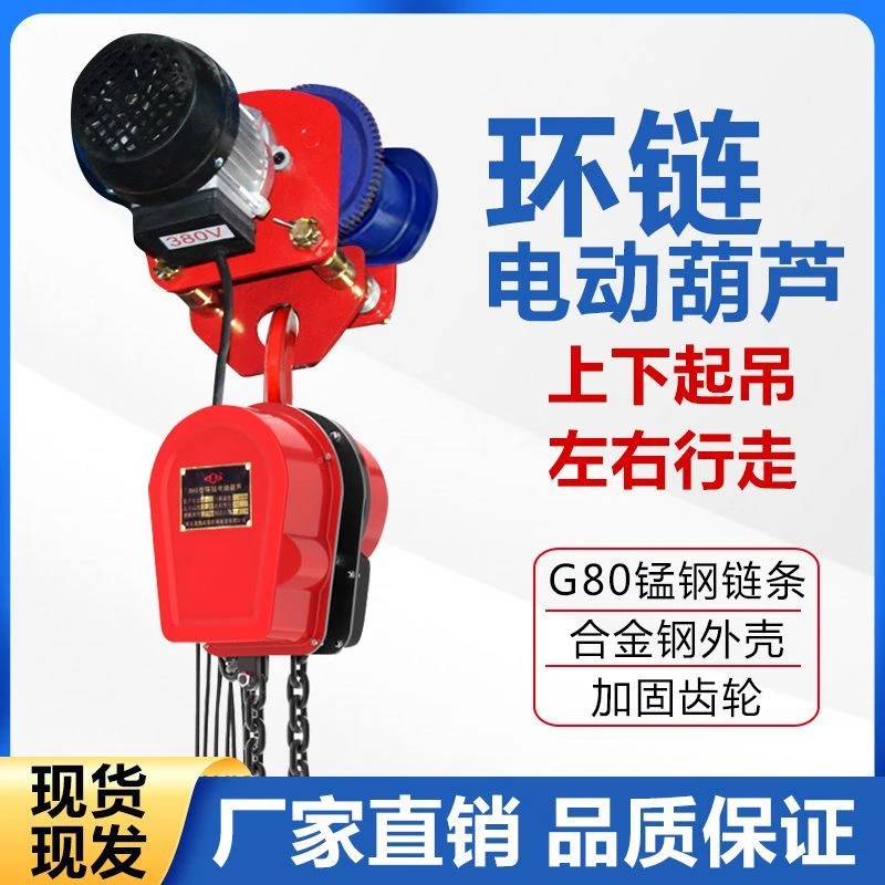 电葫芦环链电动葫芦220v链条380v带跑车2吨3吨小型吊机1吨模具吊