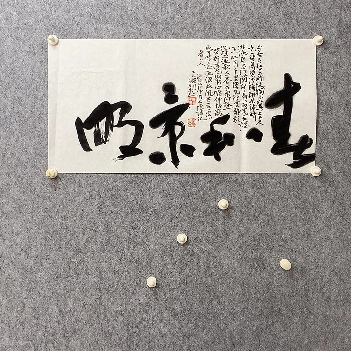 书法春和景明我也很开心