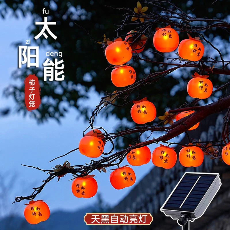 太阳能柿子灯串挂树上的彩灯户外庭院过年装饰小红灯笼新年氛围灯
