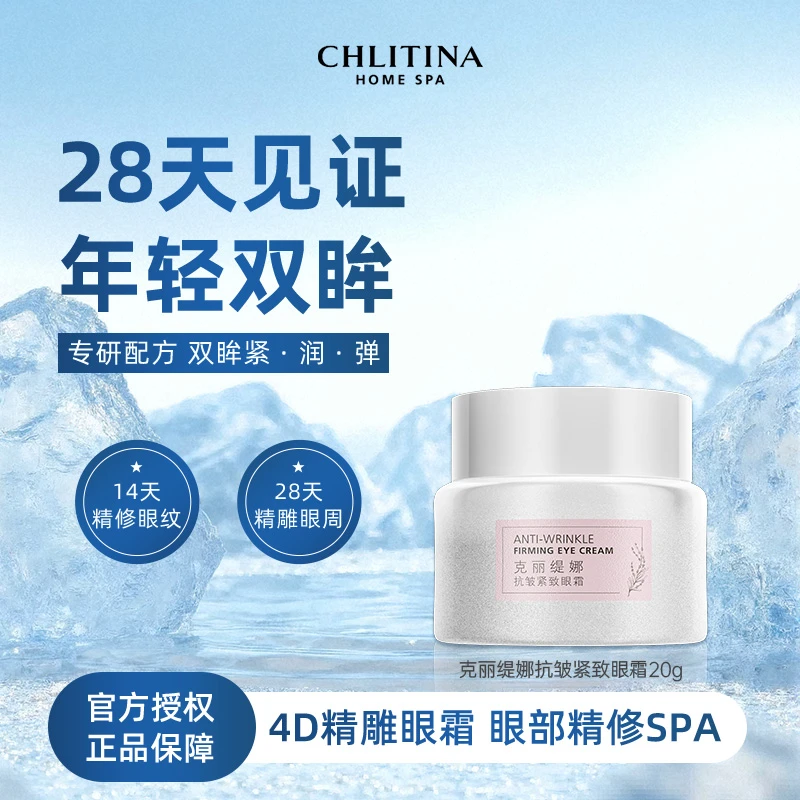 CHLITINA/克丽缇娜抗皱紧致眼霜20g滋养保湿抗皱紧致补水嫩肤提亮