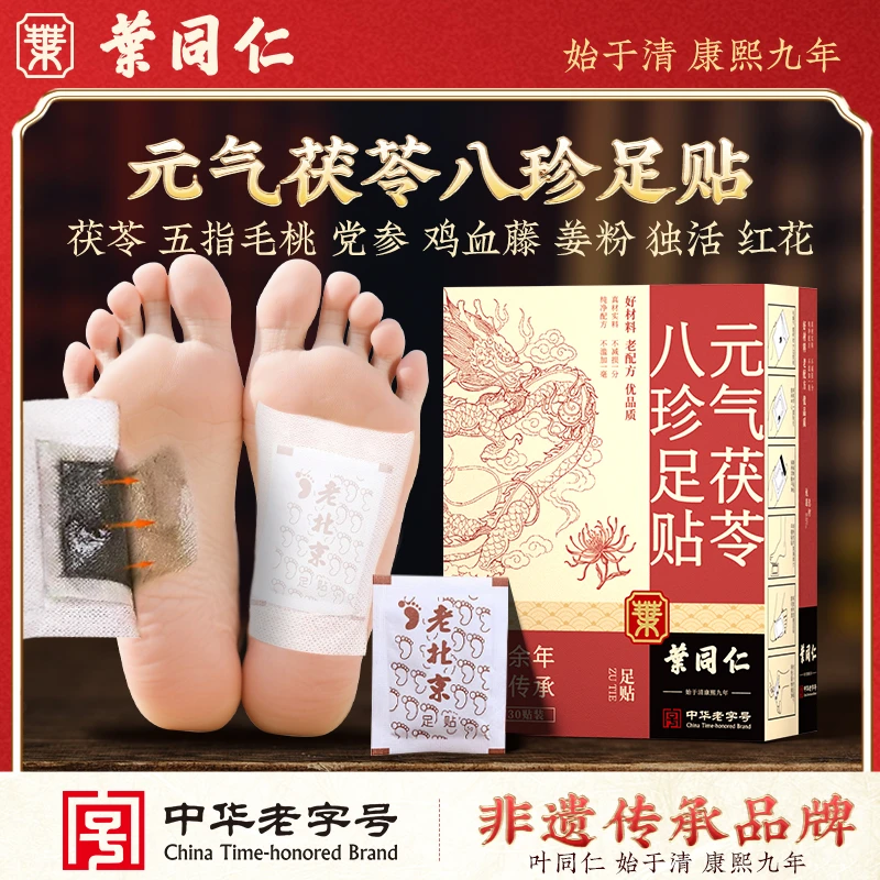 叶同仁八珍足贴【350年非遗中华老字号】传承官方正品睡前贴 早上揭