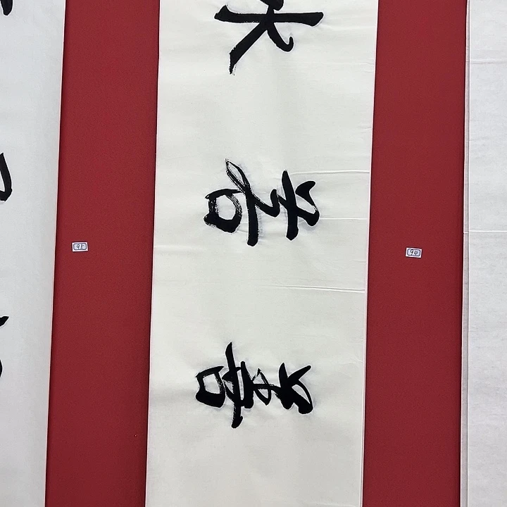书法手绘书法字画94
