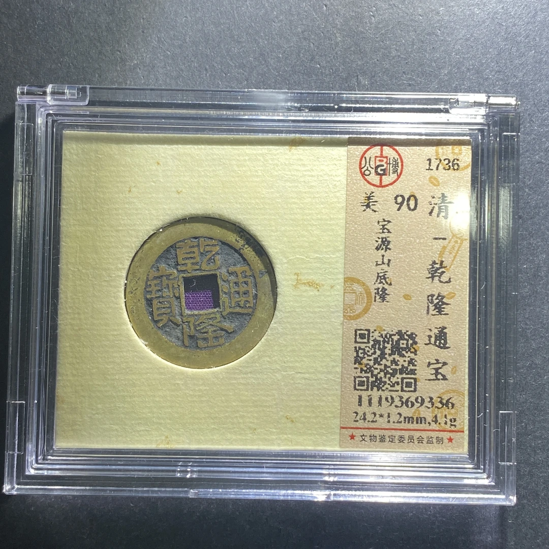x626-48乾隆通宝--