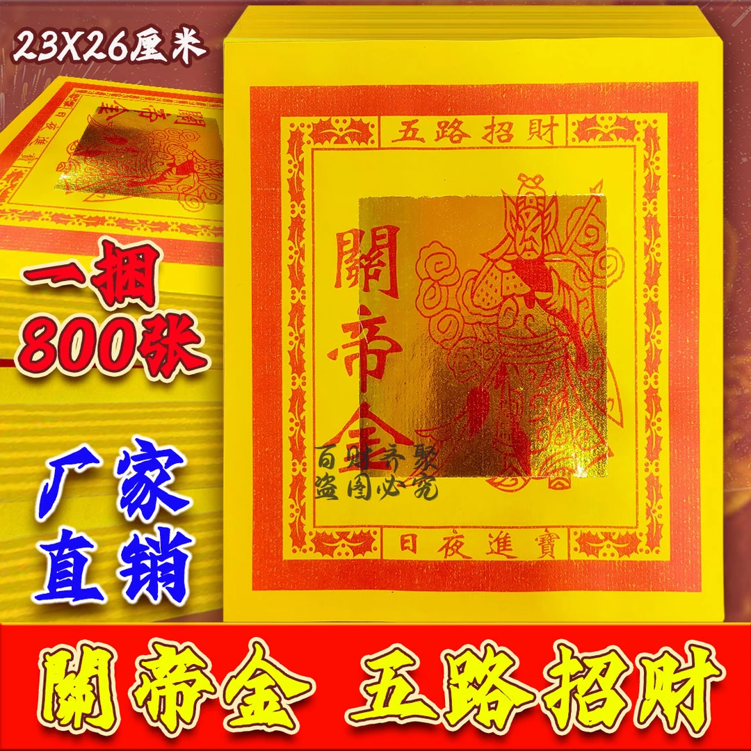 12寸金箔关帝金祈福纸独立包装关公保佑五路招财