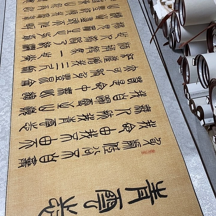 书法青云志卷轴篆书