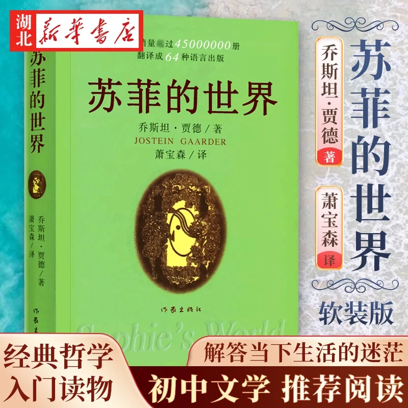 【八年级寒假阅读】正版 现货速发 苏菲的世界 软精装收藏版