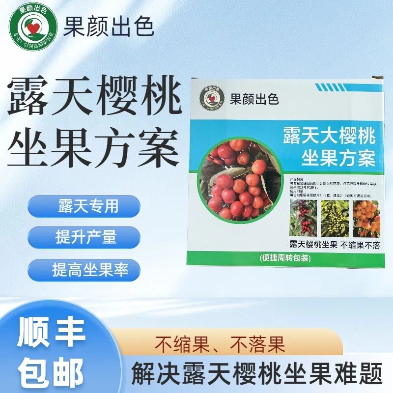 小王 果颜露天大樱桃专用坐果方案