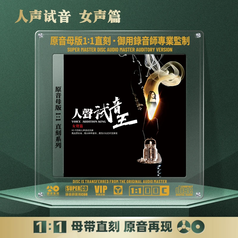 HiFi人声试音CD光盘女声经典歌曲发烧无损1:1母盘直刻CD碟片