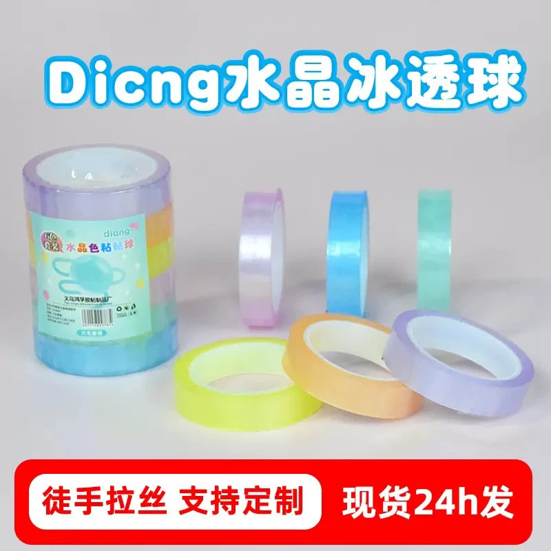 冰透水晶色粘粘球徒手拉丝6色装黏黏球胶带DIY解压粘球胶